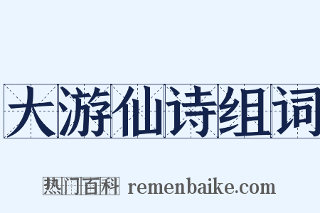 大游仙诗组词是什么意思的图片